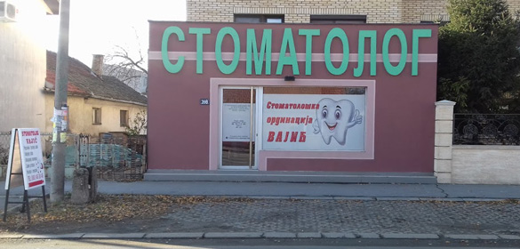 stomatološka ordinacija vajić borča beograd navlake za zube popravka zuba beograd borča